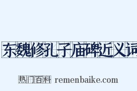 东魏修孔子庙碑近义词是什么意思的图片